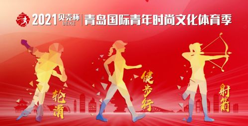 青岛国际青年时尚文化体育季将于4月25日开幕