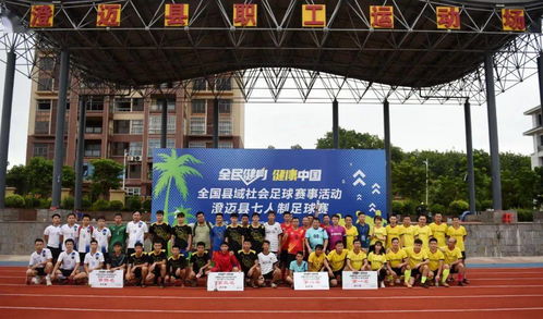 全民健身 健康中国 全国县域社会足球赛事活动澄迈县七人制足球赛收官